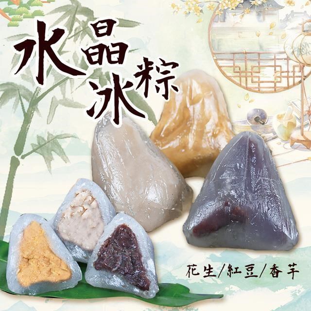 饗讚- 冰Q涼全素水晶冰粽30顆組(紅豆/花生/芋頭)