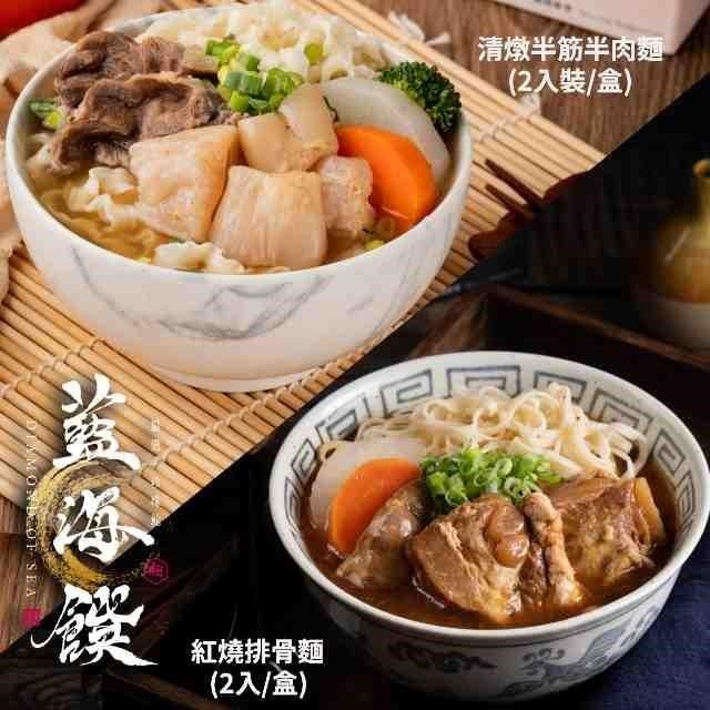 【藍海饌】紅燒排骨麵(2入/盒)+清燉半筋半肉麵(2入裝/盒)