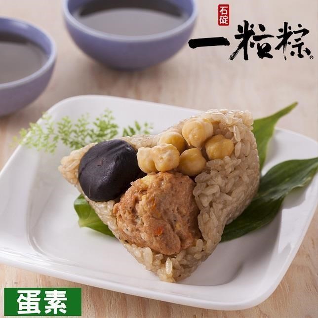 端午預購【石碇一粒粽】素粽組-獅子頭鮮素粽10入(170g/入)+紫米甜心粽10入(170g/入)