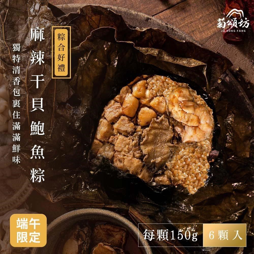菊頌坊 慶端午豪華禮盒-麻辣幹貝鮑魚粽禮盒 150gX6顆/盒