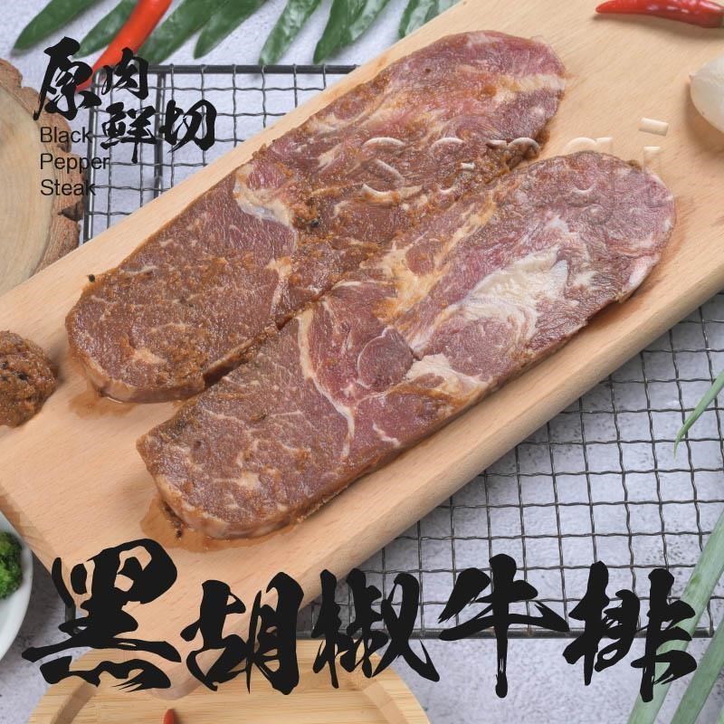 【老爸ㄟ廚房】鮮嫩黑胡椒牛排(300G±5%/2片/包)7包組(共14片)