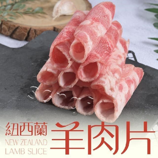 【賣魚的家】紐西蘭精選羊肉片(200G/盒)共3盒組