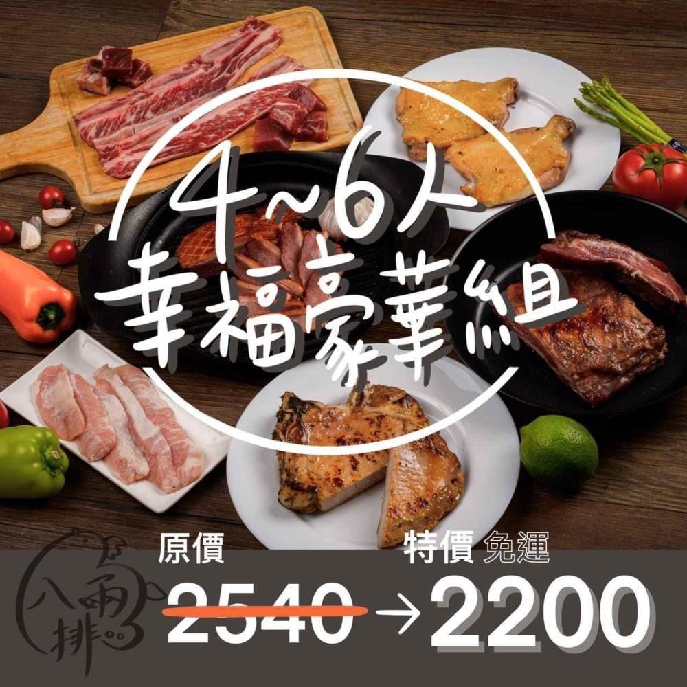 【八兩排】中秋烤肉4-6人幸福豪華組