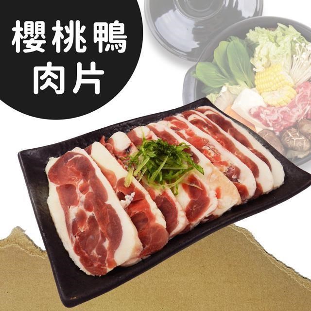 饗讚-MIT台灣櫻桃鴨肉片10包組(150g/包)