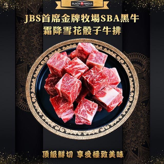 饗讚-美國JBS金牌牧場SBA骰子牛5包組(300g/包)