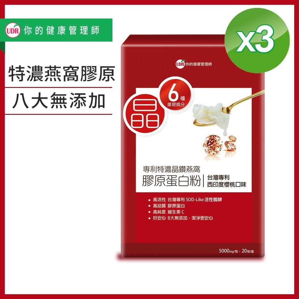 UDR專利特濃晶鑽燕窩膠原蛋白粉X3盒