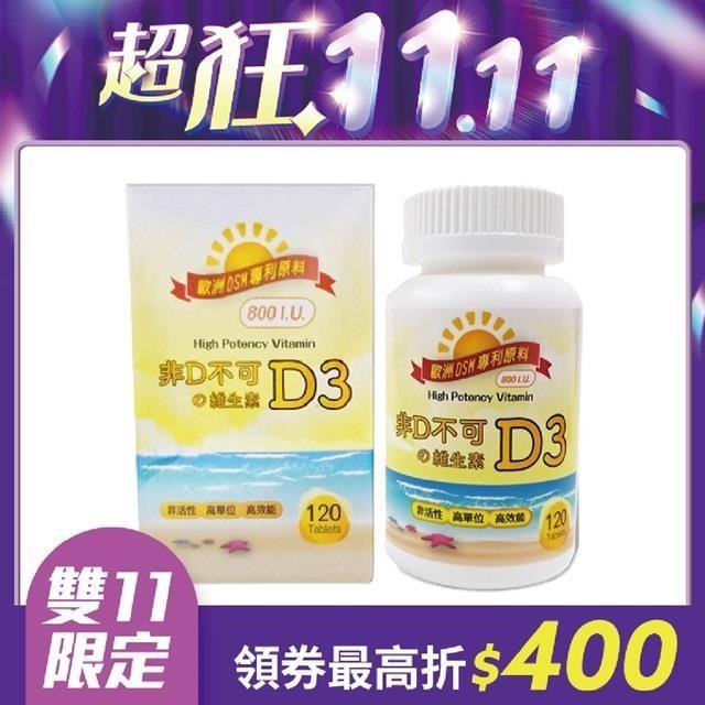 康健天地。非D不可の維生素D3(800IU,120顆/瓶)