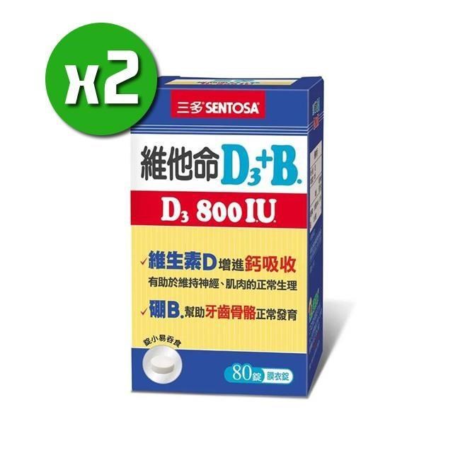 【三多生技】維他命D3 800IU+B.膜衣錠x2盒(80錠/盒)