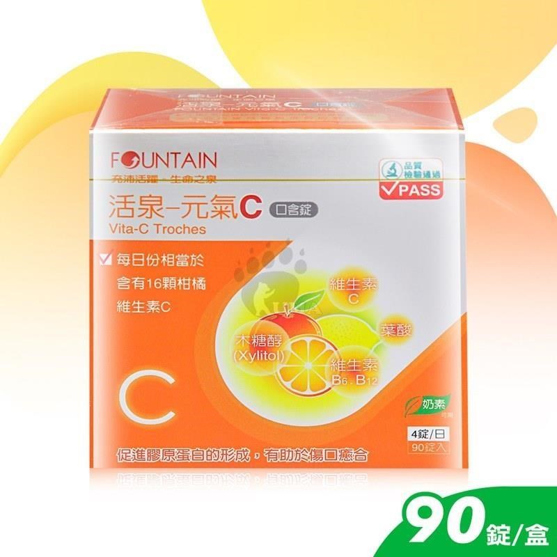 永信 活泉-元氣C口含錠 90粒裝
