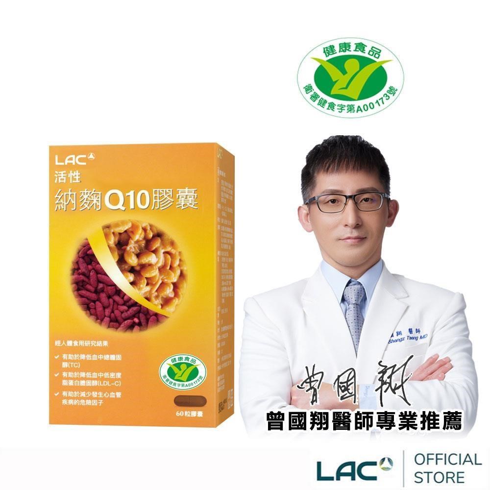 【LAC利維喜】活性納麴Q10膠囊60顆