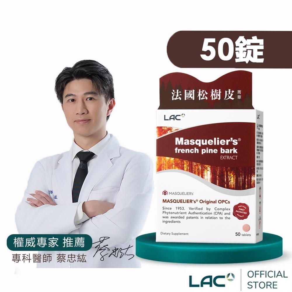 【LAC利維喜】松樹皮菁華錠50錠(前花青素OPC)