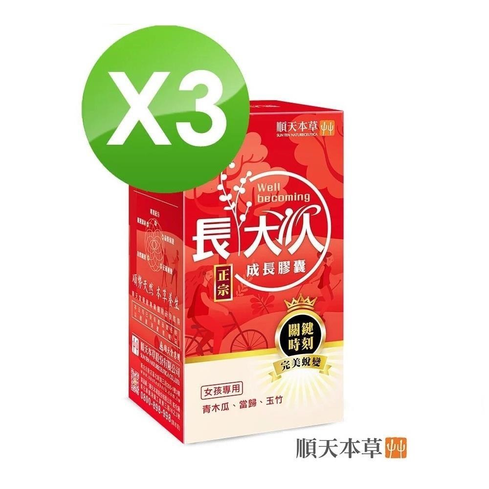 【順天本草】長大人成長膠囊女方(60顆/盒) *3盒