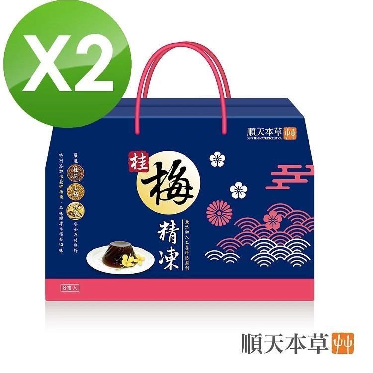 【順天本草】桂梅精凍禮盒(8入/盒)x2盒