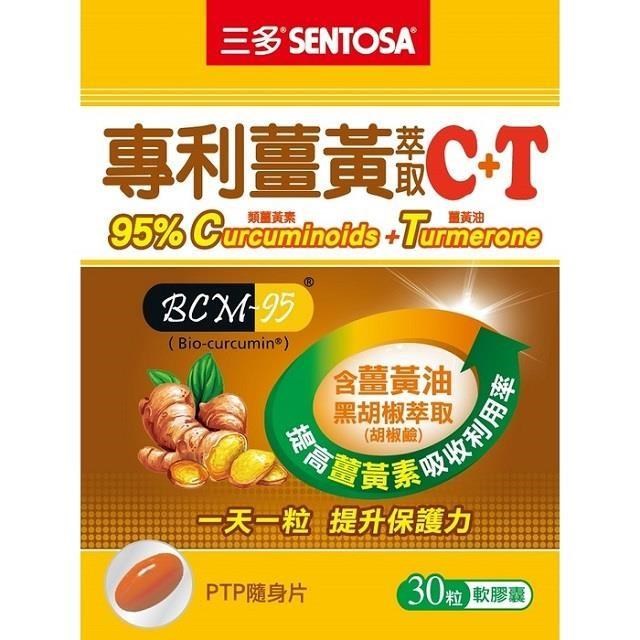 三多專利薑黃萃取C+T軟膠囊 (30粒/盒)