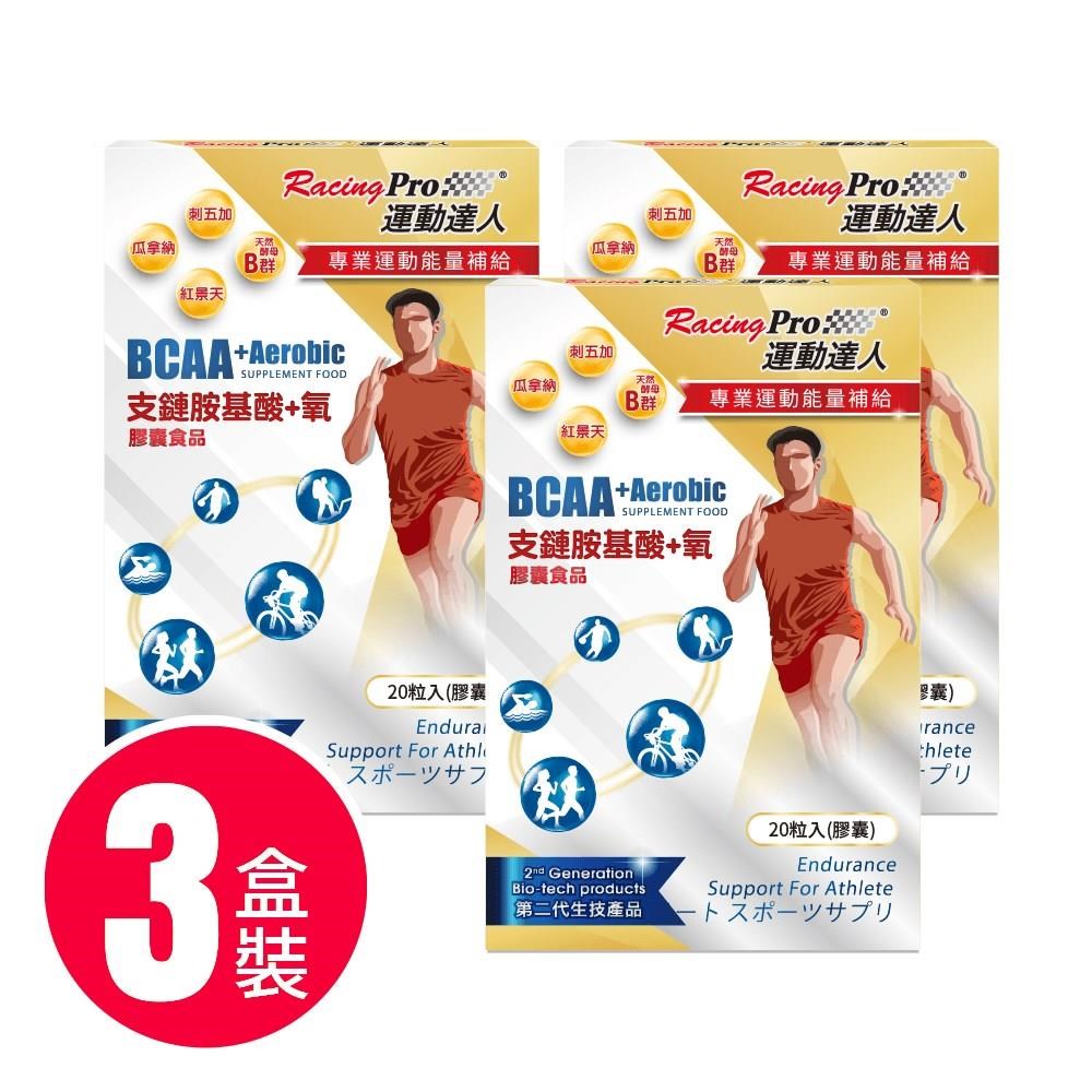 【運動達人RacingPro】BCAA+氧膠囊 3盒組(20粒/盒x3盒)
