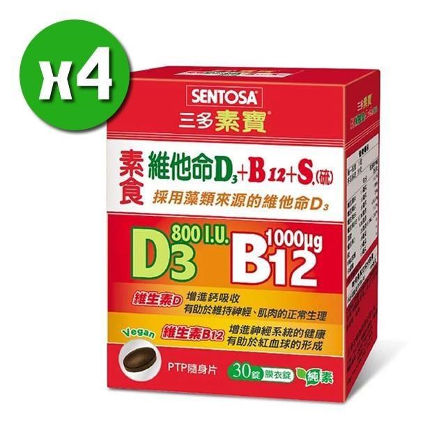 【三多素寶】素食維他命D3+B12+S x4盒(30錠/盒)