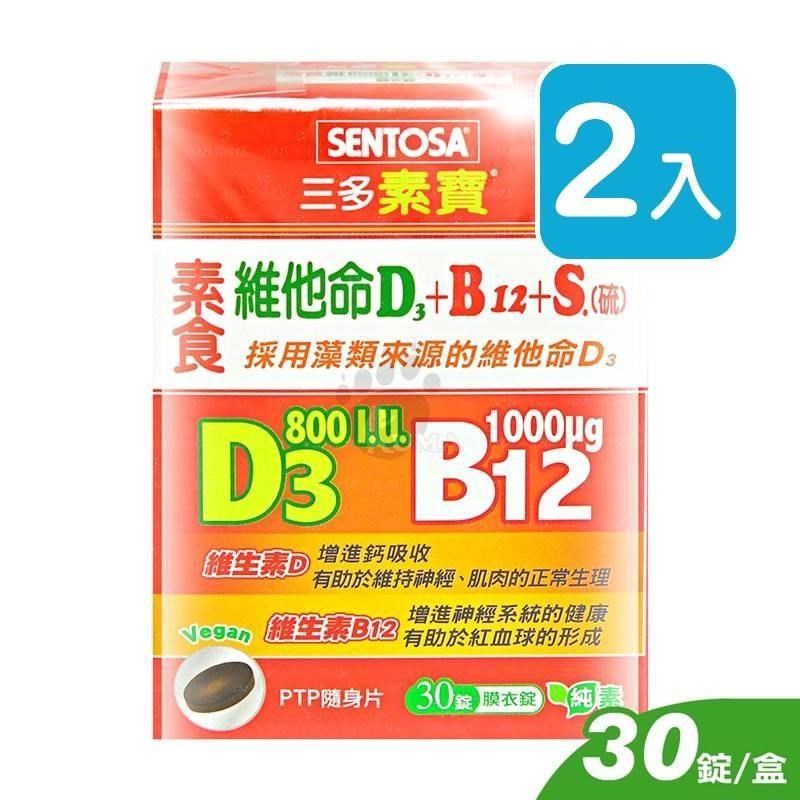 三多素寶 素食維他命D3+B12+S.(硫)膜衣錠 30粒裝 (2入)
