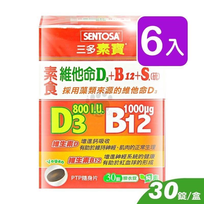 三多素寶 素食維他命D3+B12+S.(硫)膜衣錠 30粒裝 (6入)
