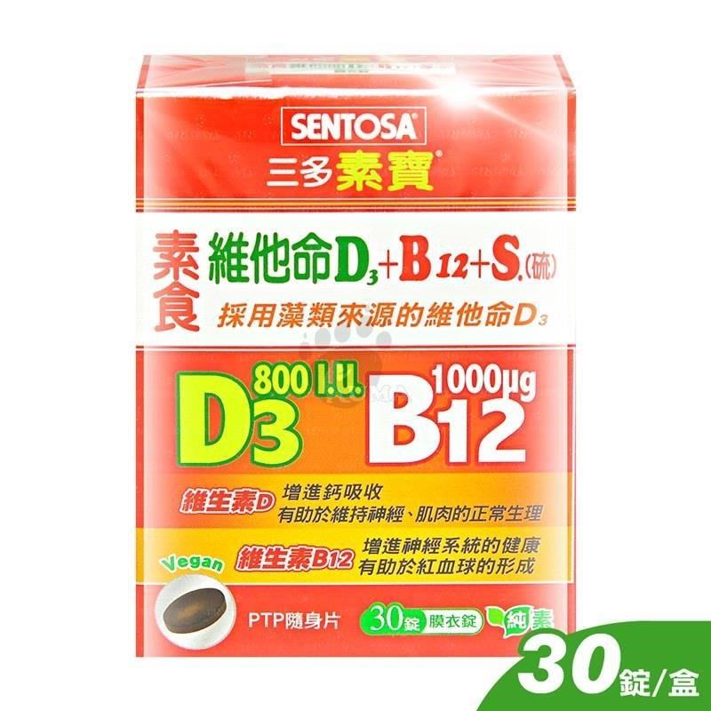 三多素寶 素食維他命D3+B12+S.(硫)膜衣錠 30粒裝
