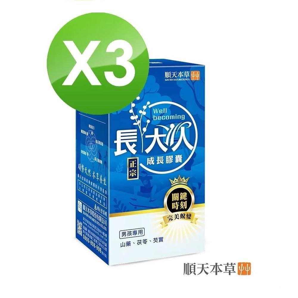 【順天本草】成長膠囊正宗版-男方(60顆/盒)x3盒