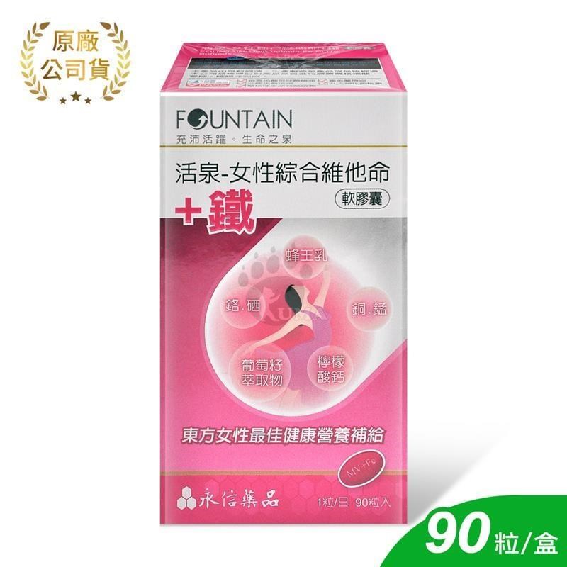 永信 活泉女性綜合維他命+鐵軟膠囊 90粒裝