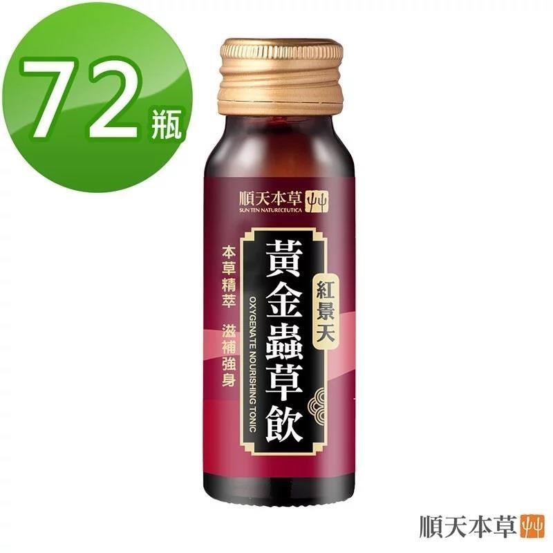 【順天本草】黃金蟲草飲-紅景天添加 72瓶組( 6入/盒x12)