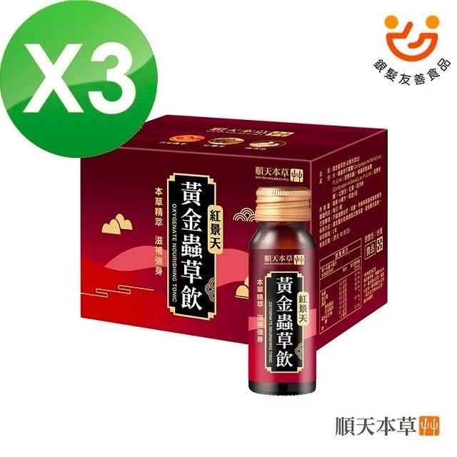 【順天本草】黃金蟲草飲-紅景天添加 18瓶組( 6入/盒x3)