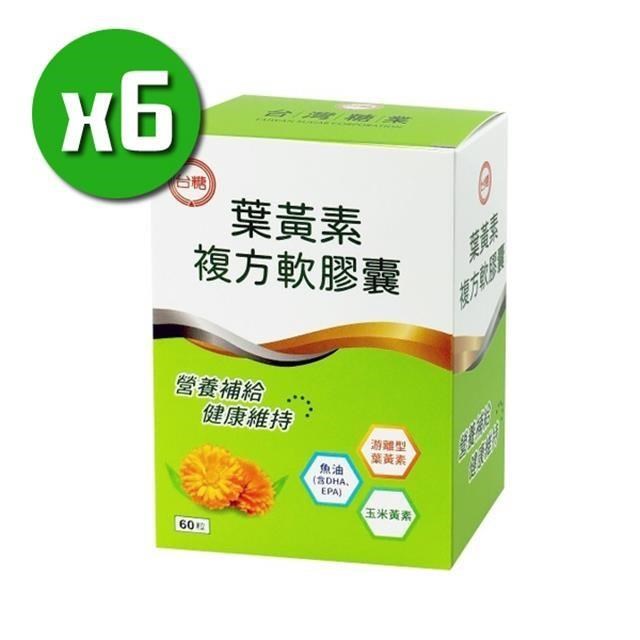 【臺糖生技】葉黃素複方軟膠囊-遊離型x6盒(60粒/盒)+隨機贈送隨身包裝保健x3