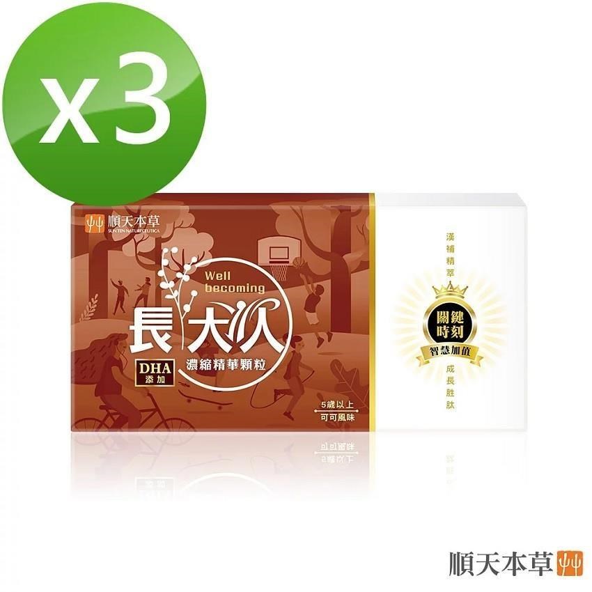 【順天本草】長大人濃縮精華顆粒-可可風味(30包/盒)x3盒