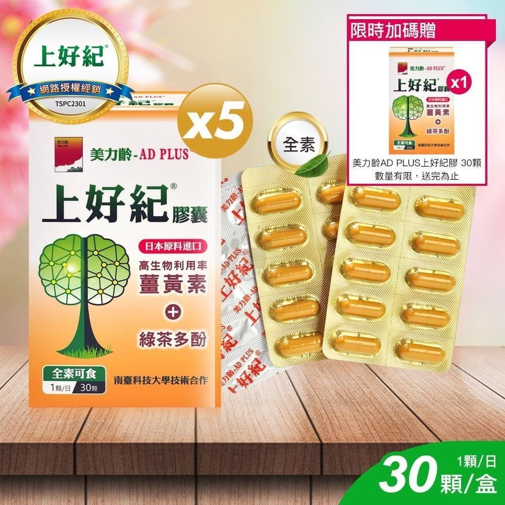 美力齡 AD PLUS 上好紀膠囊 30顆 (買5送1)