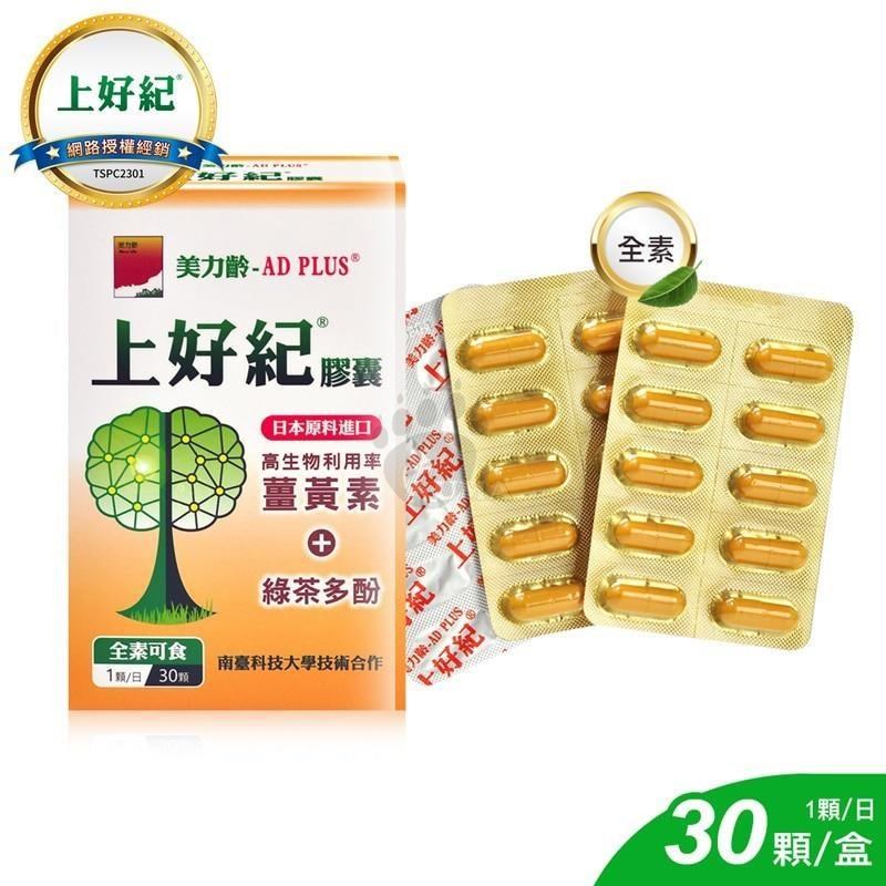 美力齡 AD PLUS上好紀膠囊 30顆