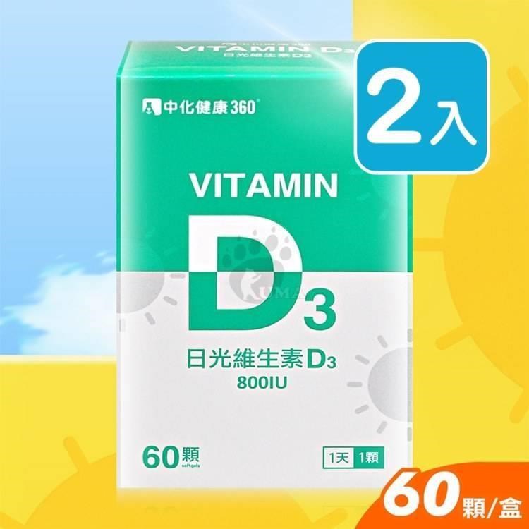 中化 日光維生素D3軟膠囊 60粒裝 (2入)