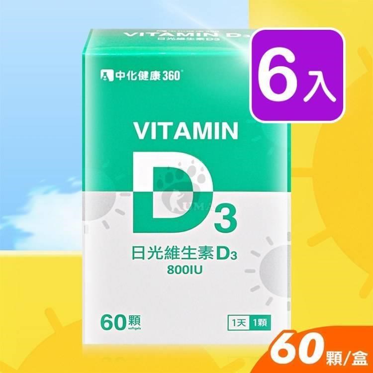 中化 日光維生素D3軟膠囊 60粒裝 (6入)