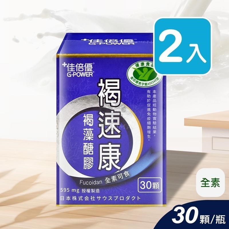 佳倍優 褐速康 褐藻醣膠配方膠囊 30顆/瓶 (2入)