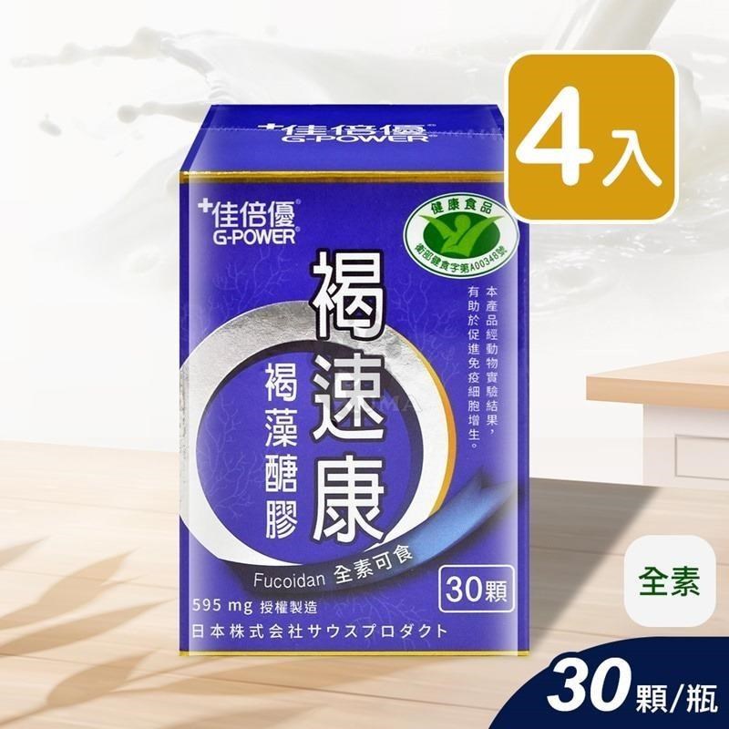 佳倍優 褐速康 褐藻醣膠配方膠囊 30顆/瓶 (4入)