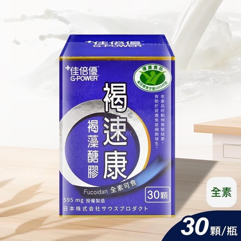 佳倍優 褐速康 褐藻醣膠配方膠囊 30顆/瓶