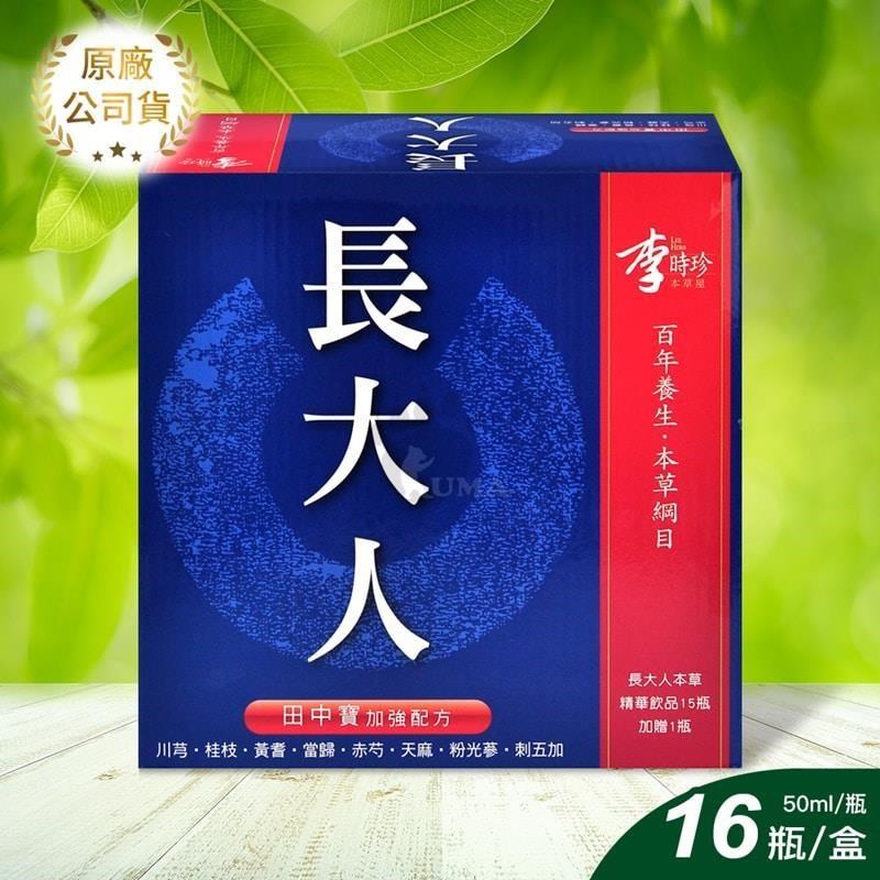 【李時珍】長大人 本草精華飲(男孩) 50ml*16瓶 田中寶加強配方