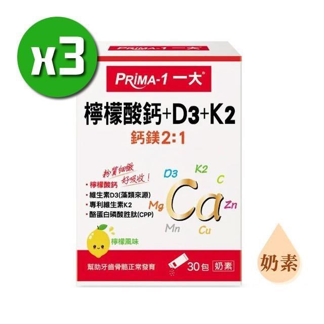 PRIMA-1一大 檸檬酸鈣+D3+K2 X3盒組(30包/盒)粉質細緻易溶解
