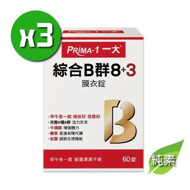 PRIMA-1一大 綜合B群 8+3 x3盒(60錠/盒)完整8種B群;純素可食