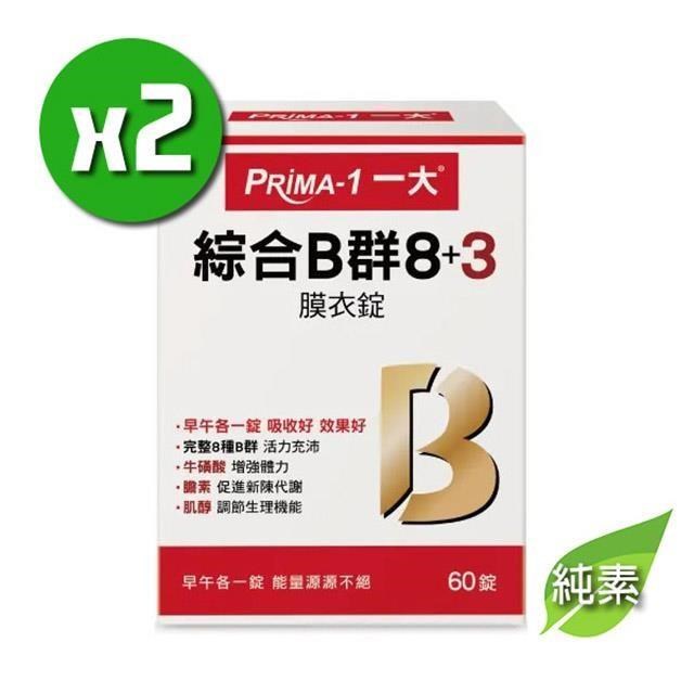 PRIMA-1一大 綜合B群 8+3 x2盒(60錠/盒)完整8種B群;純素可食