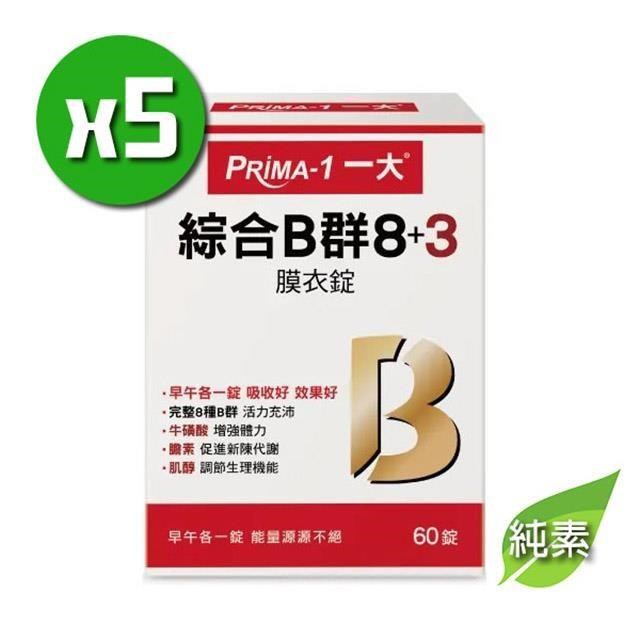 PRIMA-1一大 綜合B群 8+3 x5盒(60錠/盒)完整8種B群;純素可食