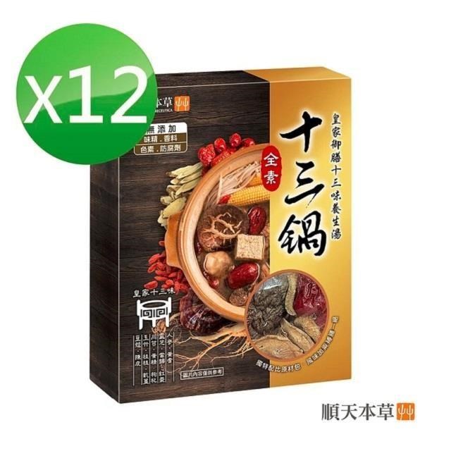 【順天本草】十三鍋 12盒組(500g/盒)