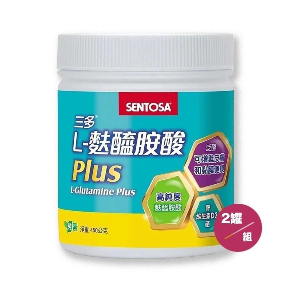 【SENTOSA】三多L-麩醯胺酸Plus(450g/罐) 2入組