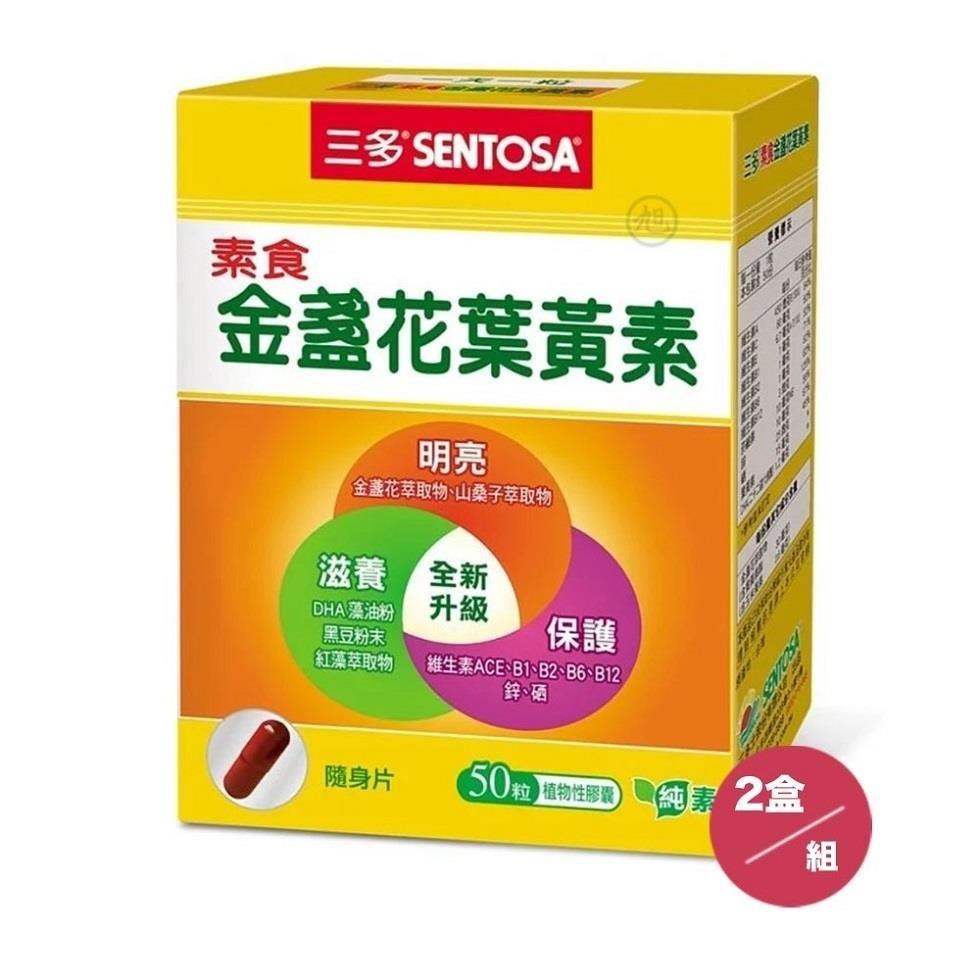 【SENTOSA】三多素食金盞花葉黃素 (50粒) 2盒/組