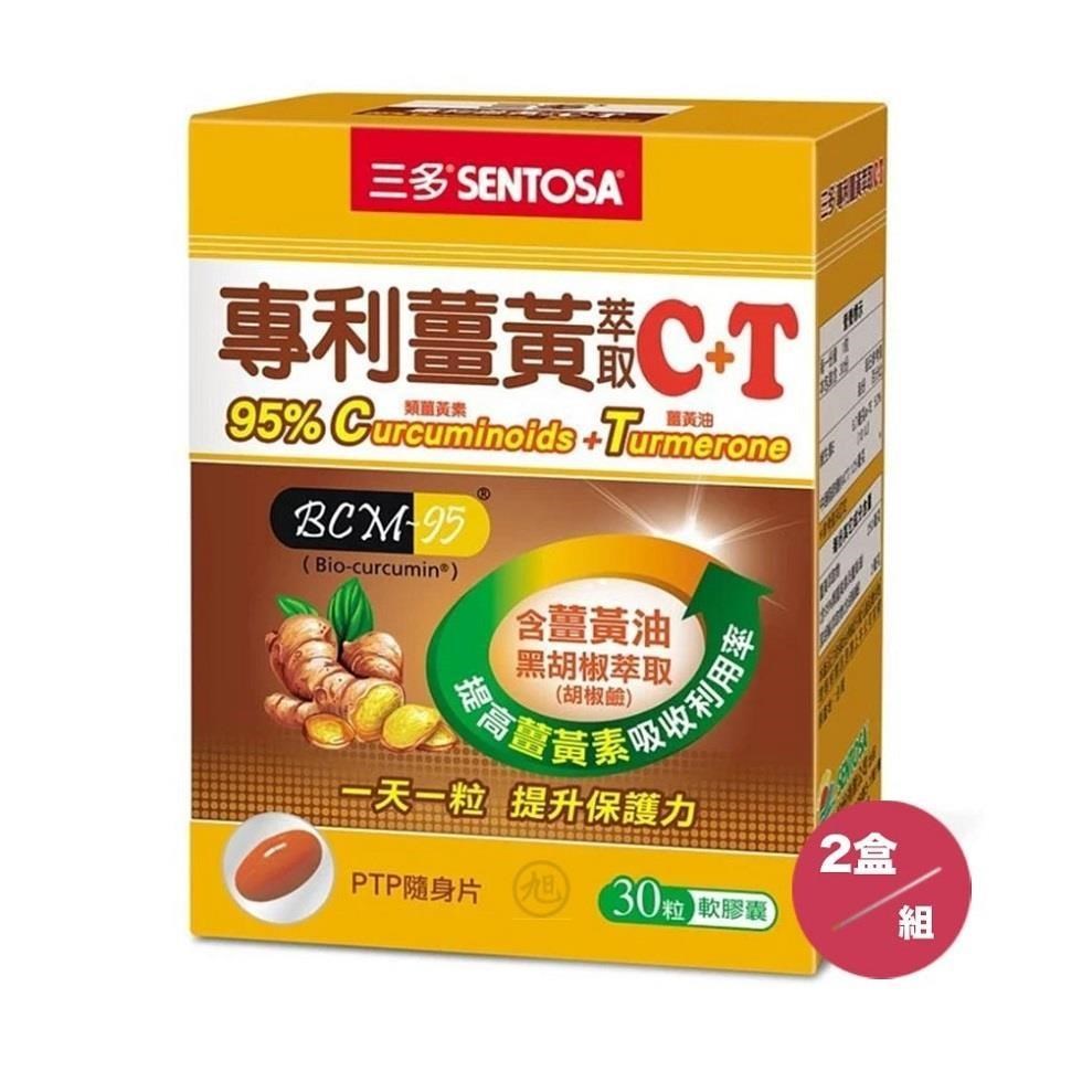 【SENTOSA】三多專利薑黃萃取C+T軟膠囊 (30粒) 2盒/組