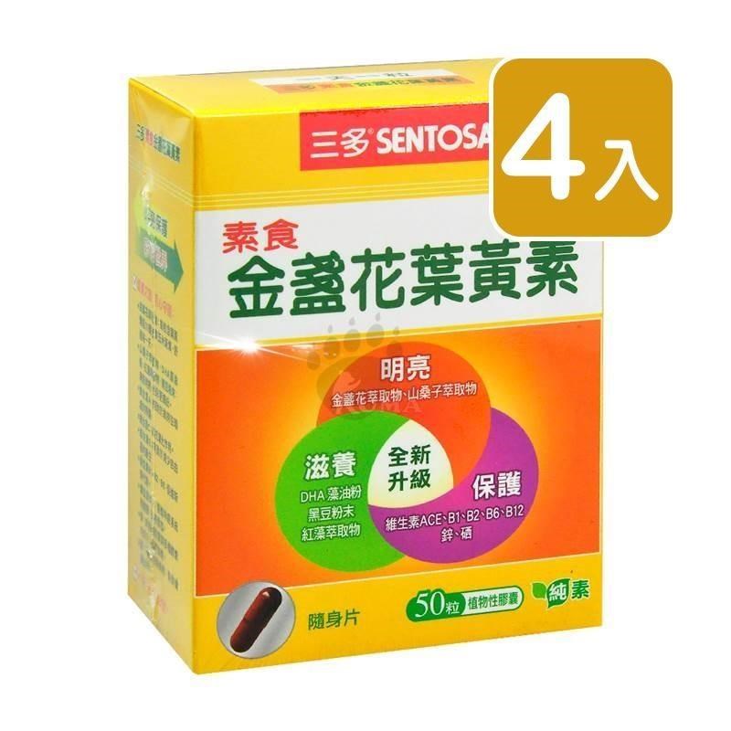 三多 素食金盞花葉黃素 (50粒/盒)(4入)