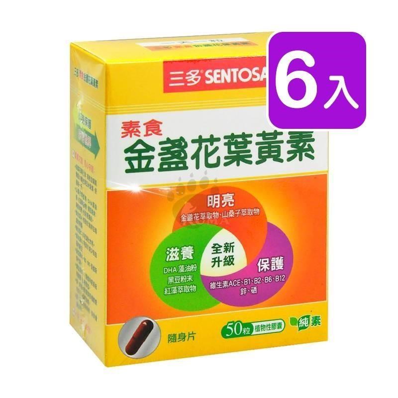 三多 素食金盞花葉黃素 (50粒/盒)(6入)
