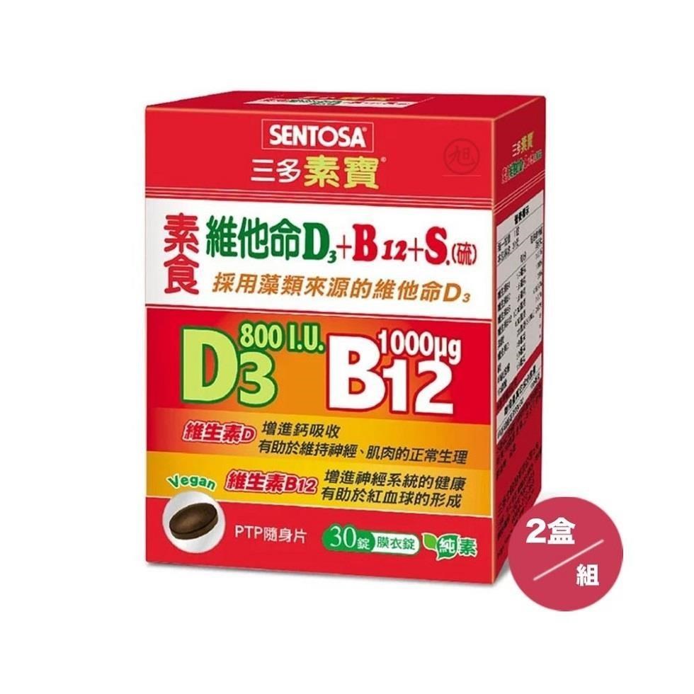【SENTOSA】三多素寶素食維他命D3+B12 +S.(硫)膜衣錠(30錠/盒)*2盒組