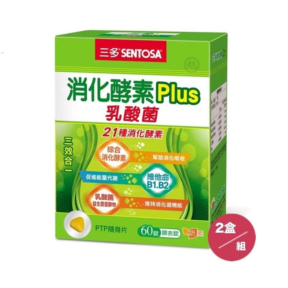 【SENTOSA】三多消化酵素Plus膜衣錠 (60粒/盒)*2盒組