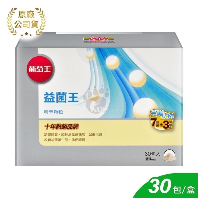 葡萄王 益菌王粉末顆粒 (30包/盒)